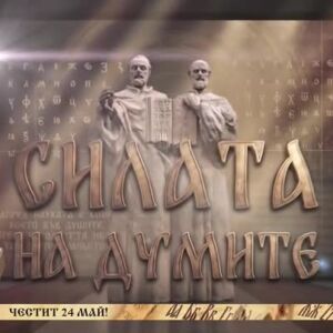 Снимка: Честит 24 май!