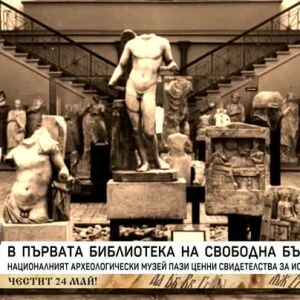 Снимка: В първата библиотека на свободна България