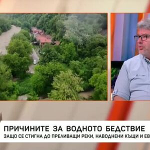 Снимка: Проф. Стелиян Димитров за причините за водното бедствие