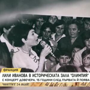 Снимка: Лили Иванова - в историческата зала "Олимпия" в Париж