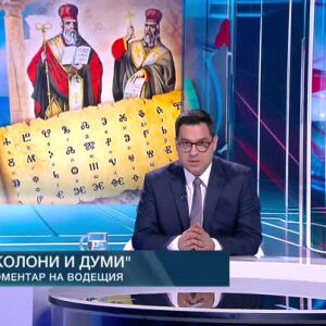 Снимка: Коментар на водещия: Колони и думи
