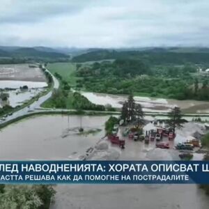 Снимка: След наводненията: Хората описват щетите
