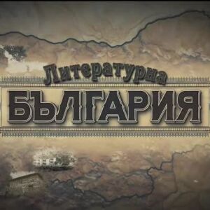 Снимка: bTV Репортерите: Литературна България