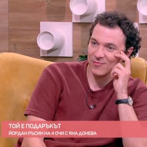 Снимка: Йордан Ръсин на 4 очи с Яна Донева