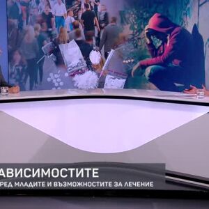 Снимка: Наркозависимостите: Превенция сред младите и възможностите за лечение