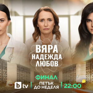Снимка: Зрелищен финал на „ВЯРА, НАДЕЖДА, ЛЮБОВ“ очаква зрителите в петък, събота и неделя...