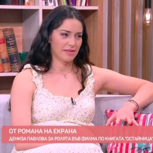 Снимка: От романа до екрана: Актрисата Дениза Павлова за филма по романа "Остайница" на...