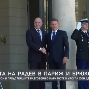 Снимка: Визитата на Радев в Париж и Брюксел