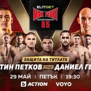 Снимка: Гледайте ElitBet Max Fight 65 на 29 май, петък в 19:30 часа по bTV Action