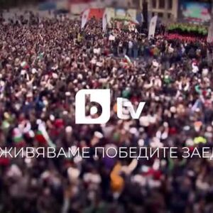 Снимка: bTV - преживяваме победите заедно