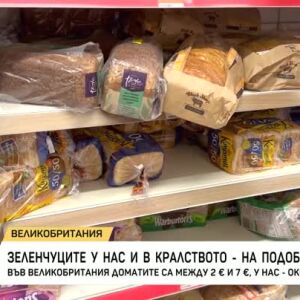 Снимка: Зеленчуците у нас и във Великобритания - на подобни цени
