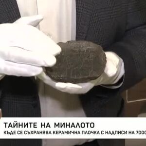 Снимка: Керамична плочка с надписи на 7000 г.