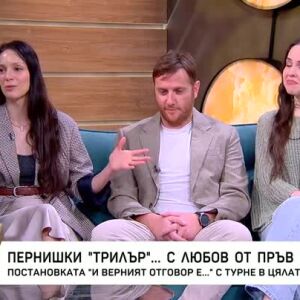 Снимка: Постановката "И верният отговор е..." - с турне в цялата страна