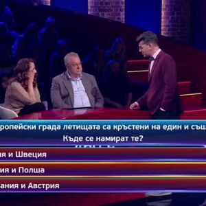 Снимка: Кой да знае? Гост звезди: Мирослав Ненков и Лазара Златарева - 02.06.2026 (3 част)
