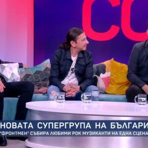 Снимка: “Фронтмен” или новата супергрупа на България