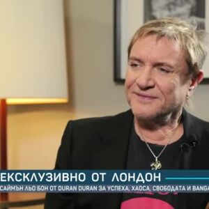 Снимка: Саймън льо Бон от "Duran Duran": Славата не беше нещо, към което да се стремим