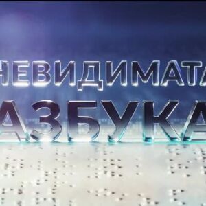 Снимка: bTV Репортерите: Невидимата азбука