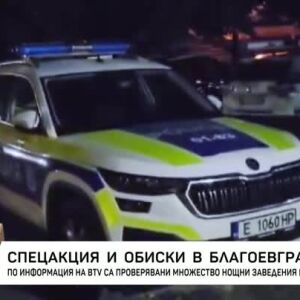 Снимка: Спецакция в Благоевград