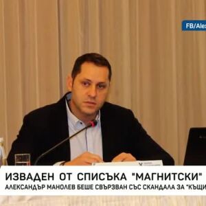 Снимка: Няма официално съобщение за изваждането на Александър Манолев списъка със санкции...