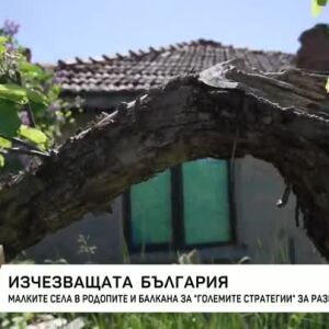 Снимка: Обезлюдяване на селата у нас