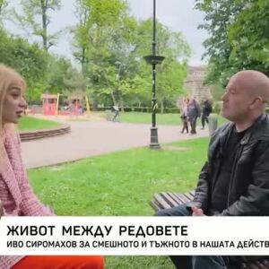 Снимка: Иво Сиромахов за смешното и тъжното в нашата действителност