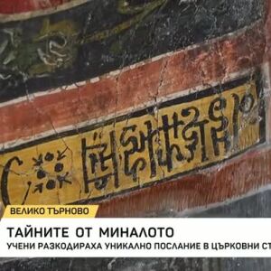 Снимка: Учени разкодираха уникално послание в църковни стенописи