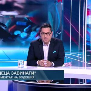 Снимка: Коментар на водещия: Деца завинаги