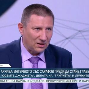 Снимка: От архива: Интервюто със Сарафов, преди да стане главен прокурор