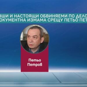 Снимка: Петьо Петров: Злато, обвинения и глоба