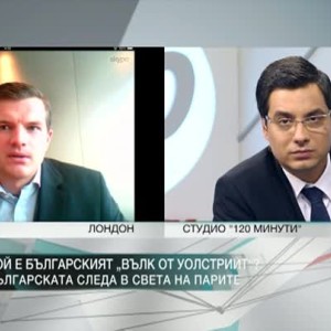 Снимка: Кой е българският "вълк от Уолстрийт"?