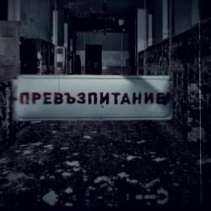 Снимка: bTV Репортерите: Превъзпитание