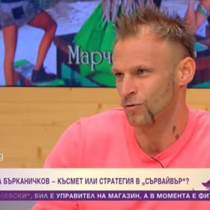 Снимка: Светослав Бърканичков: За мене предателство в Сървайвър няма