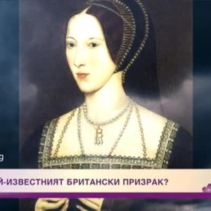 Снимка: Мистериите около нас: призрак на английска кралица в лондонски замък?