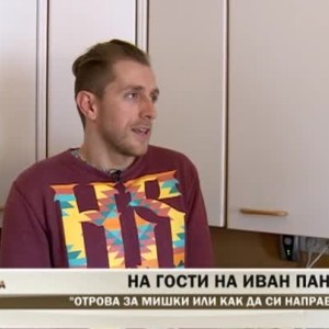 Снимка: На гости на Иван Панаьотов