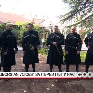 Снимка: "Georgian voices" за първи път у нас
