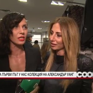 Снимка: За първи път у нас колекция на Александър Уанг