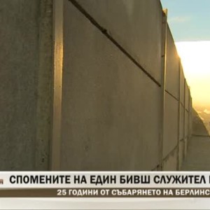 Снимка: 25 години от събарянето на Берлинската стена