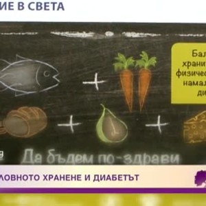 Снимка: Здравословното хранене и диабетът