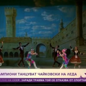 Снимка: Руски шампиони танцуват Чайковски на леда