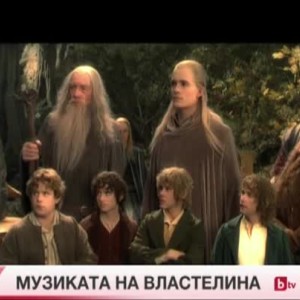 Снимка: Тази неделя в "bTV Репортерите": Музиката на Властелина