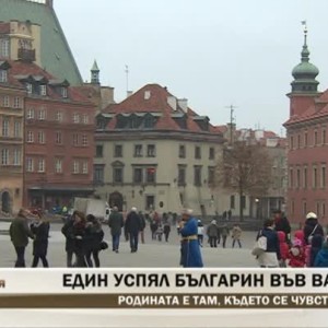 Снимка: Един успял българин във Варшава