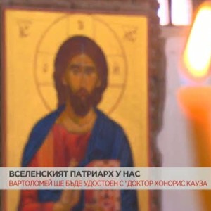 Снимка: Вселенският патриарх Вартоломей I е на посещение в България