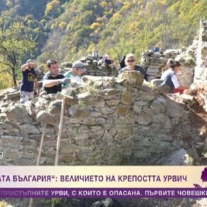 Снимка: "Мистичната България": Величието на крепостта Урвич