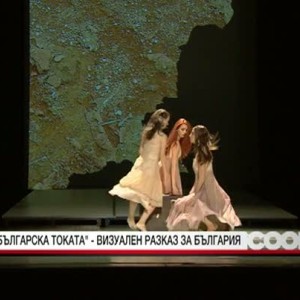 Снимка: "Българската токата" - визуален разказ за България