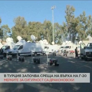 Снимка: В Турция започва среща на върха на Г-20