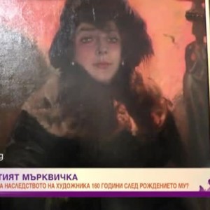Снимка: 160 години от рождението на Мърквичка