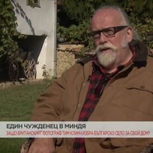 Снимка: Защо британският фотограф Тим Клинч избра българско село за свой дом?