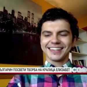 Снимка: Българин посвети творба на кралица Елизабет