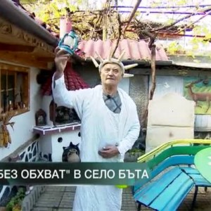 Снимка: "Без обхват" от село Бъта
