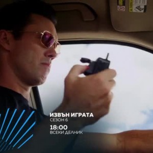 Снимка: Гледайте шести сезон на "Извън играта" всеки делник от 18 ч. само по bTV Action